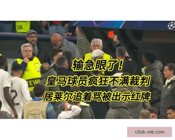 皇马发布强硬声明回应裁判判罚质疑捍卫球队权益